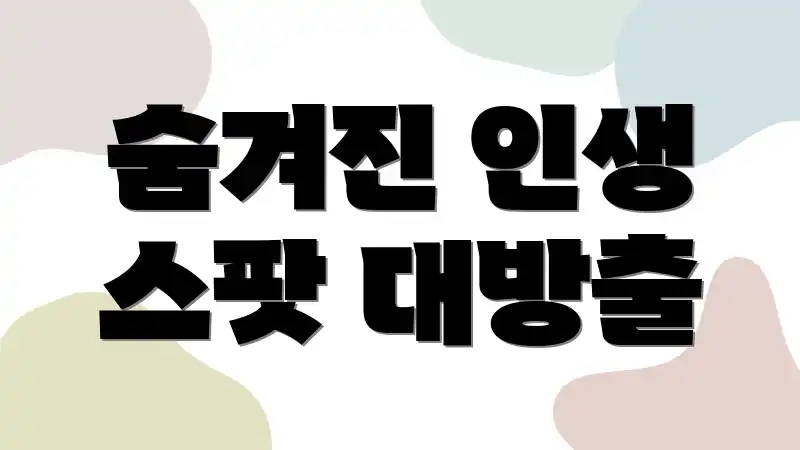 숨겨진 인생 스팟 대방출