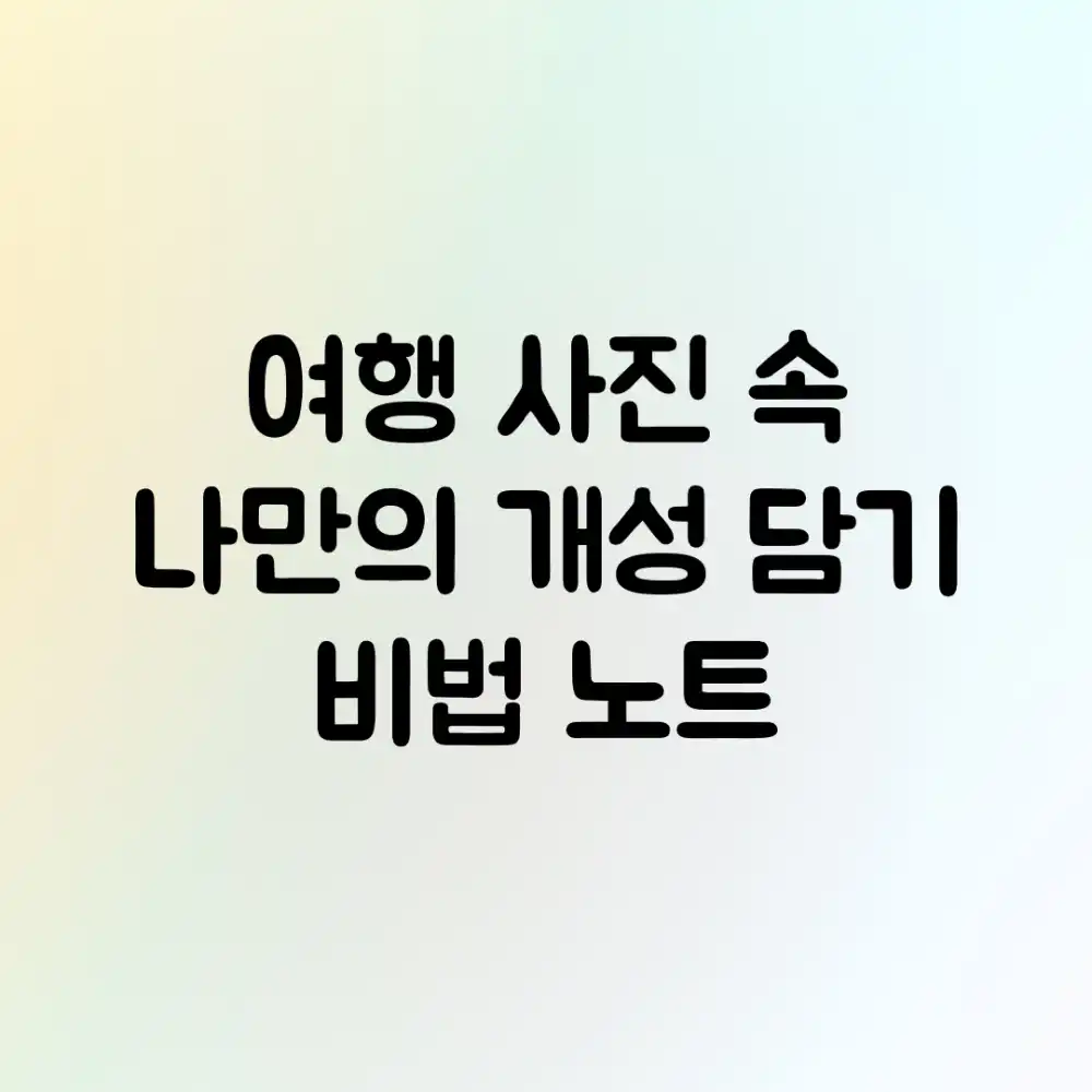 여행 사진 속 나만의 개성 담기: 비법 노트 여행 사진 속 나만의 개성 담기: 비법 노트