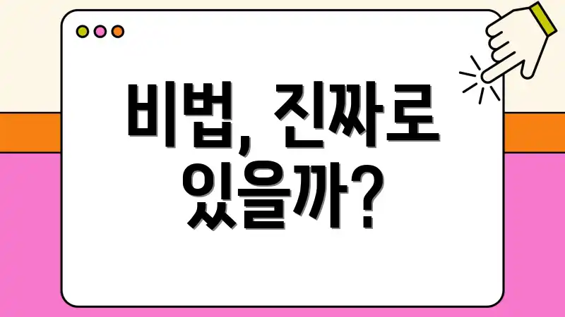 비법, 진짜로 있을까?