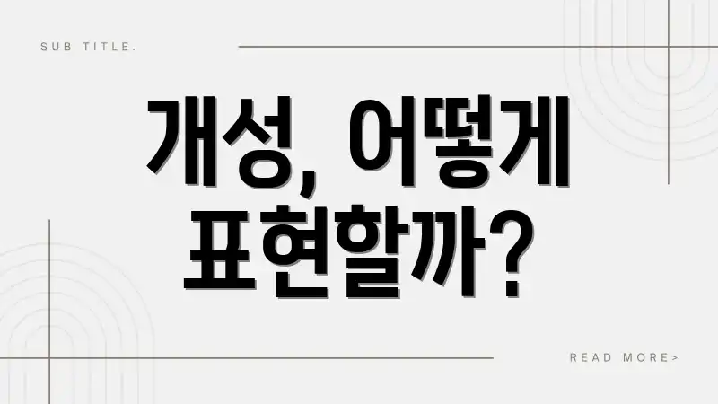 개성, 어떻게 표현할까?