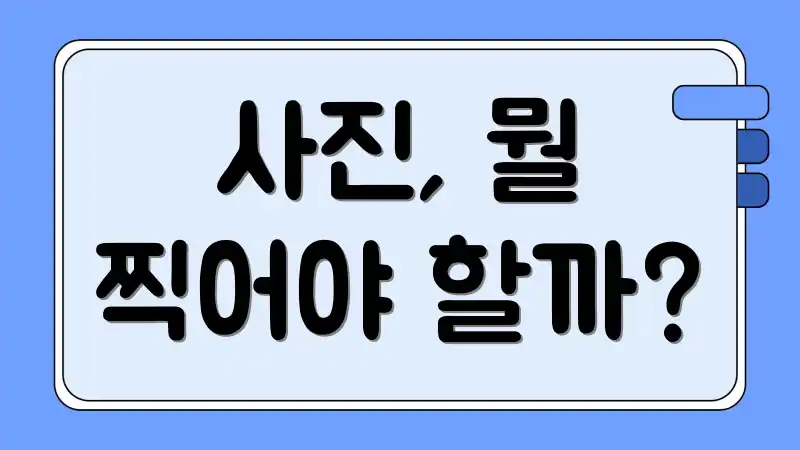 사진, 뭘 찍어야 할까?