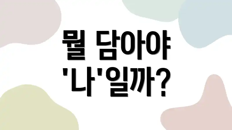 뭘 담아야 '나'일까?
