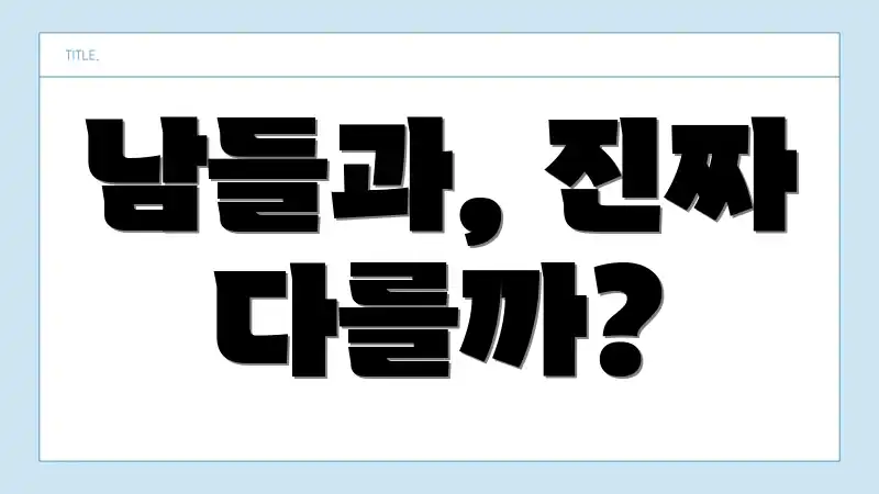 남들과, 진짜 다를까?