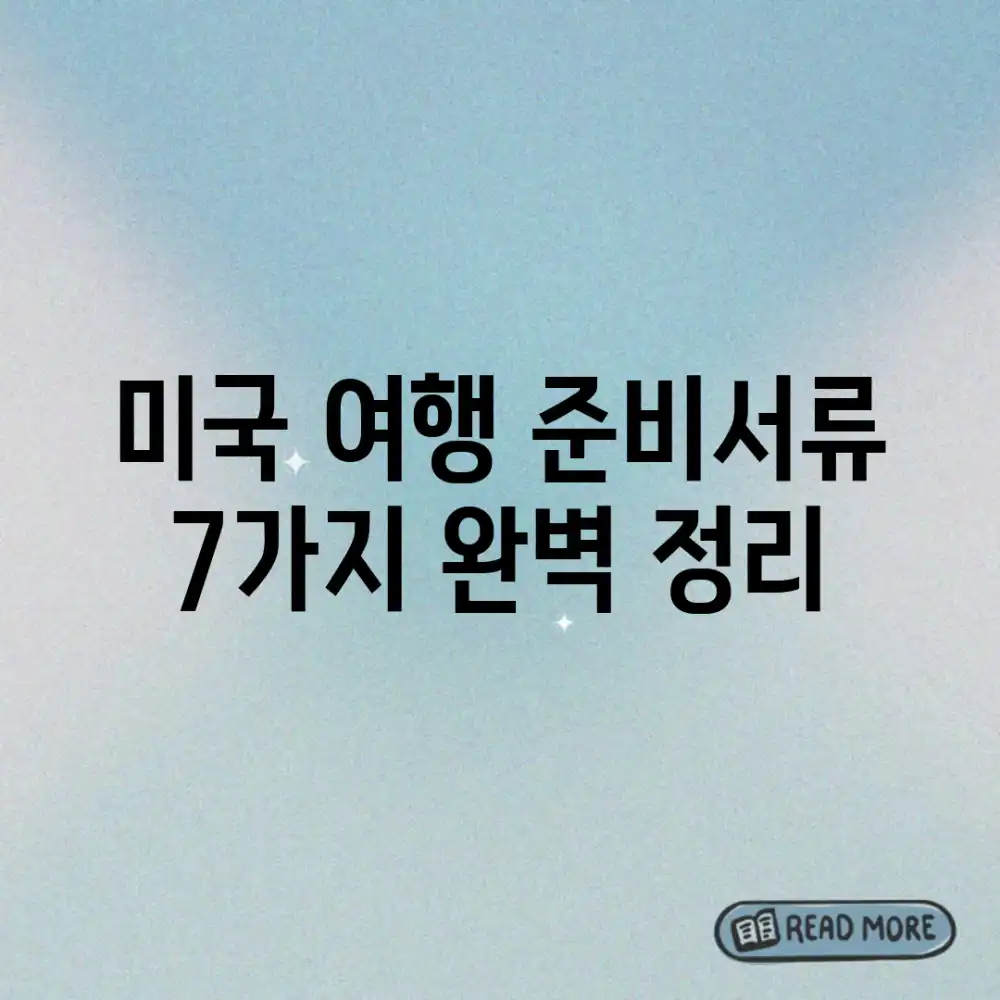 미국 여행 준비서류 7가지 완벽 정리