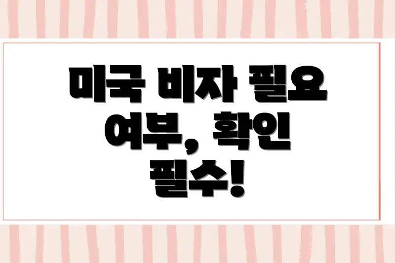 미국 비자 필요 여부, 확인 필수!