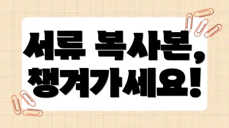 서류 복사본, 챙겨가세요!