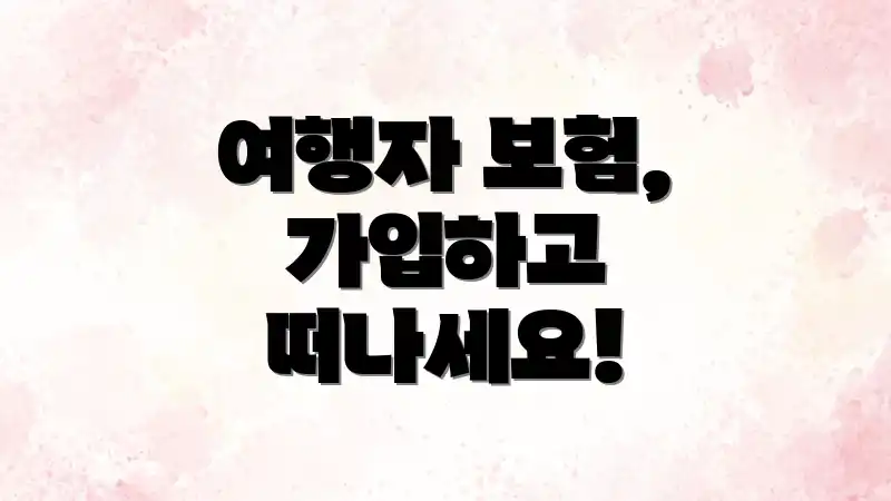 여행자 보험, 가입하고 떠나세요!