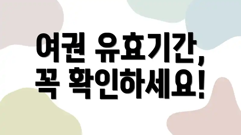 여권 유효기간, 꼭 확인하세요!