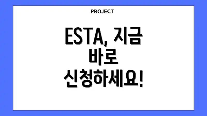 ESTA, 지금 바로 신청하세요!