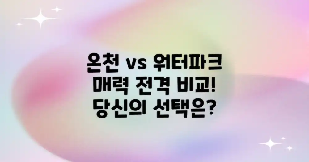 온천 vs 워터파크, 매력 대조