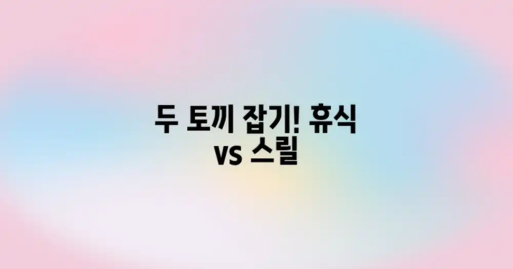 휴식 vs 스릴, 두 마리 토끼