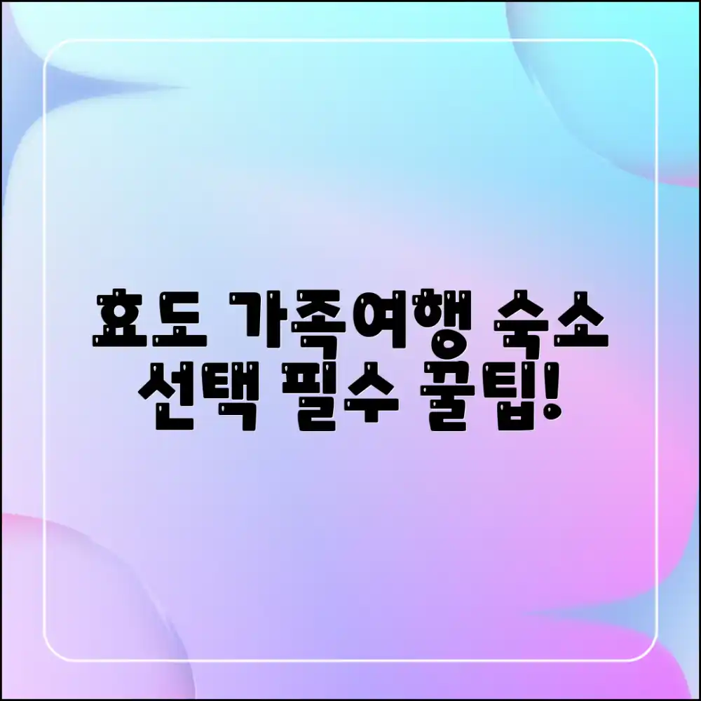 효도 가족여행 숙소 선택, 꿀팁은?