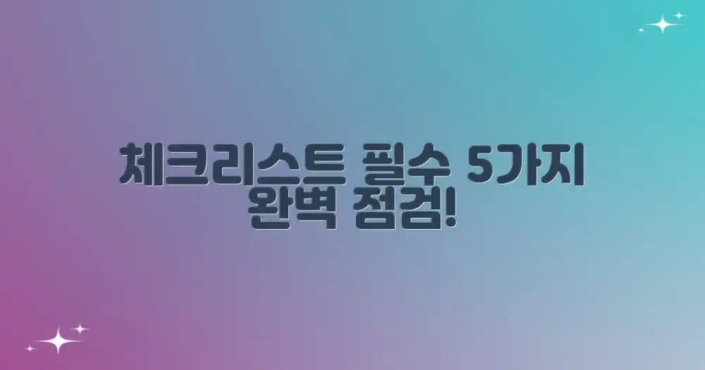 체크리스트 5가지 필수 확인