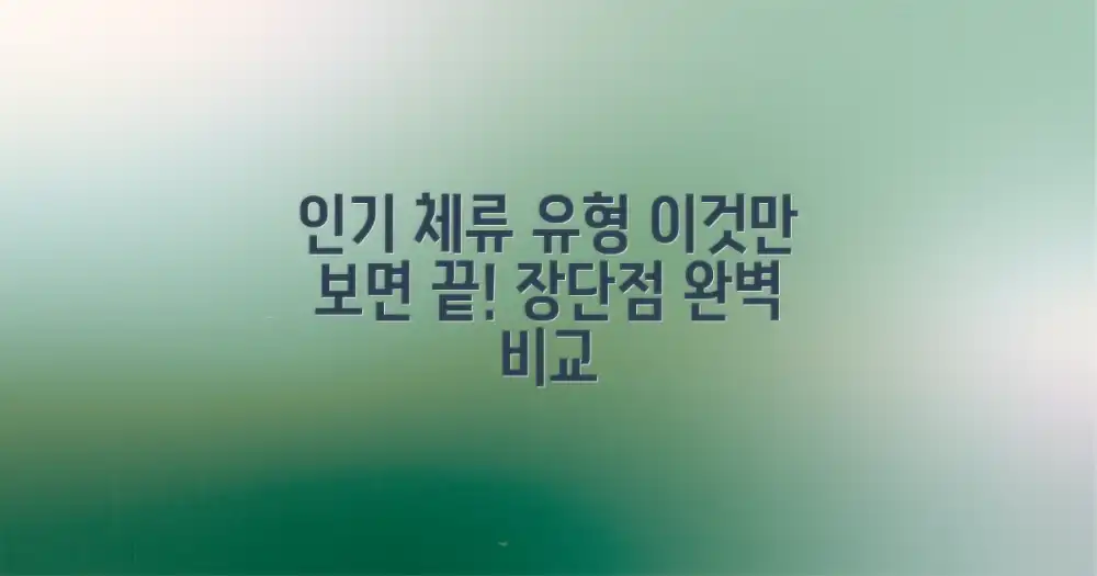 인기 체류 유형 4가지 장단점