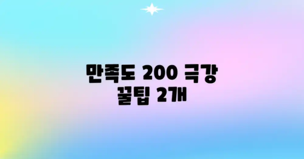 만족도 200% 높이는 팁 2가지