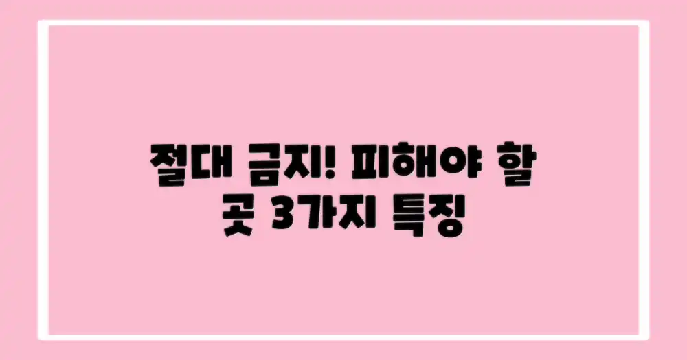 피해야 할 곳 특징 3가지