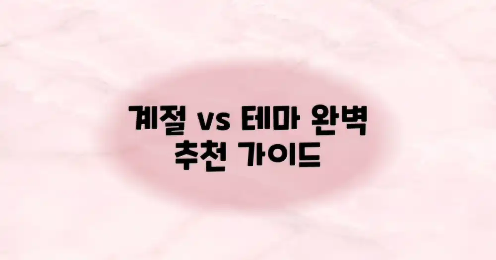 계절별 vs 테마별 추천