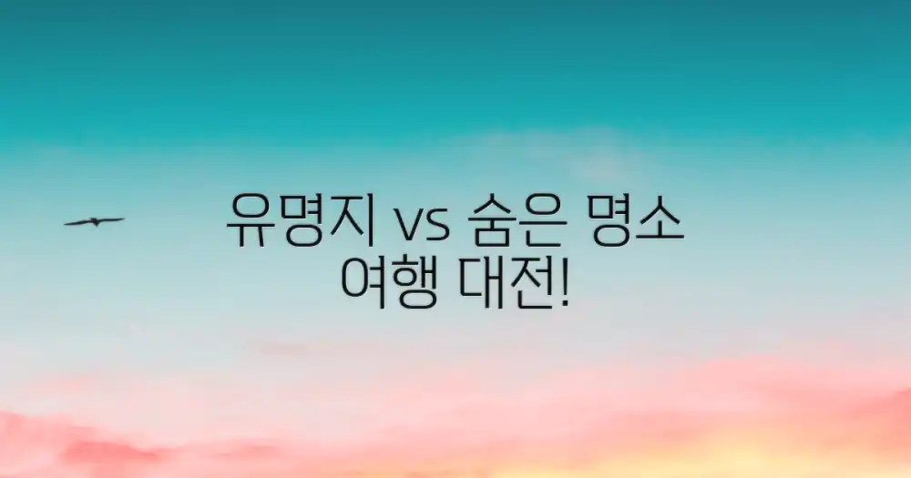 유명지 vs 숨은 명소