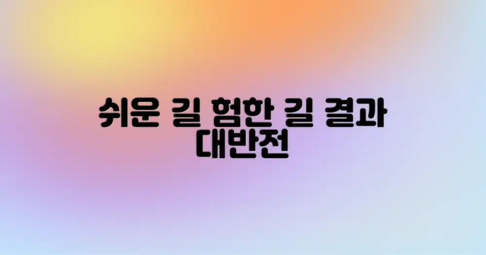 쉬운 길 vs 험한 길 비교