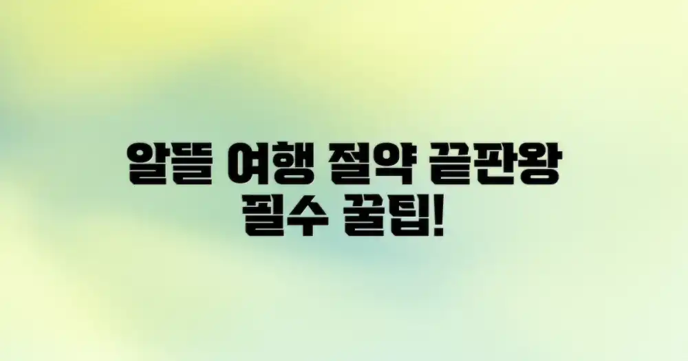 비용 절약 & 알뜰 여행 팁