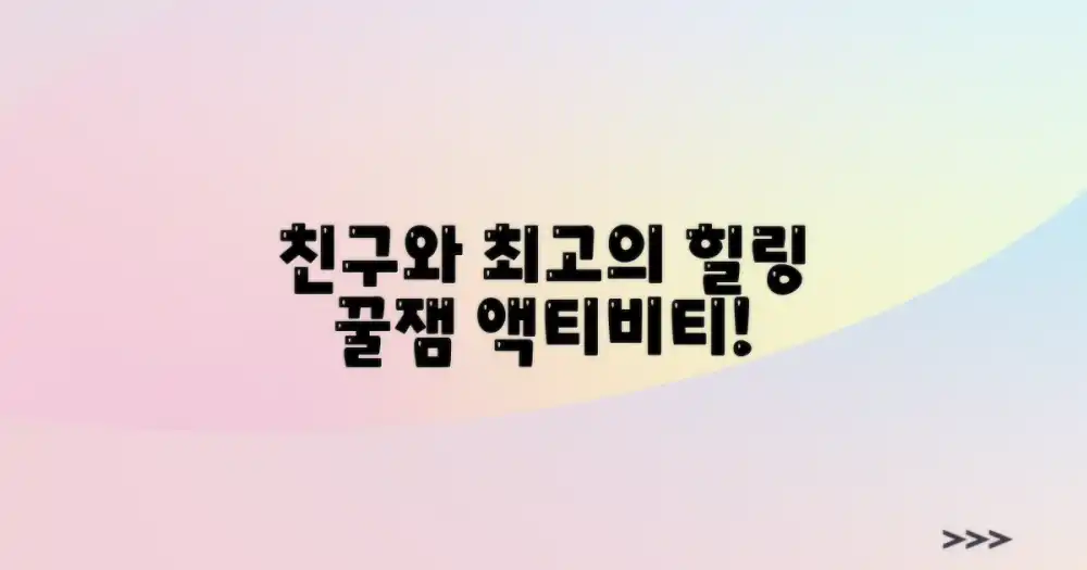 친구와 즐기는 힐링 액티비티