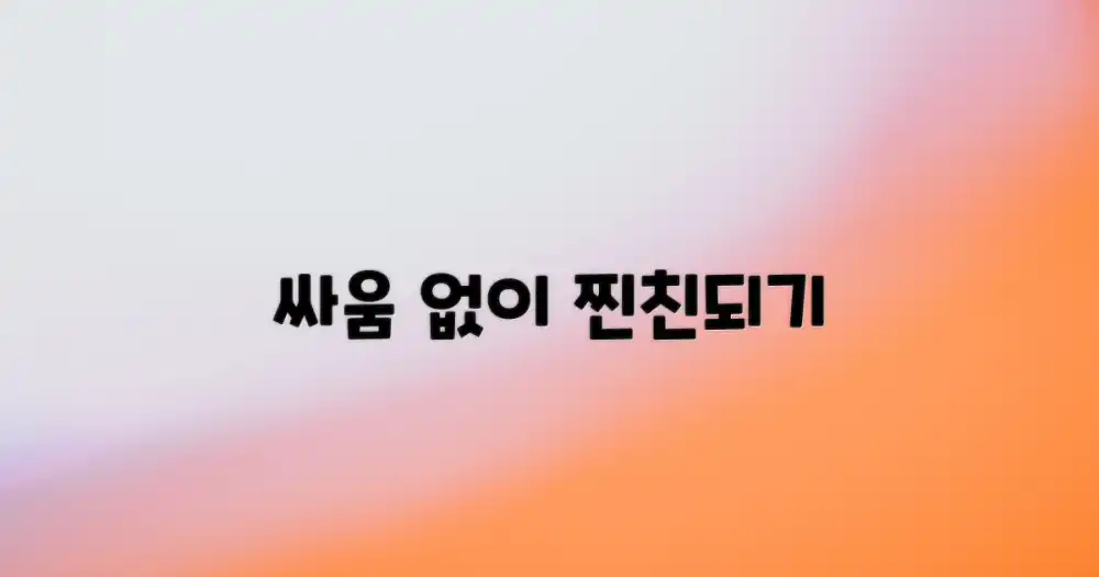 싸우지 않고 우정 다지기