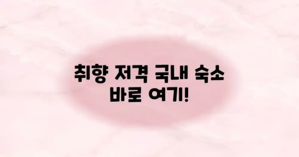 취향 저격 국내 숙소 추천