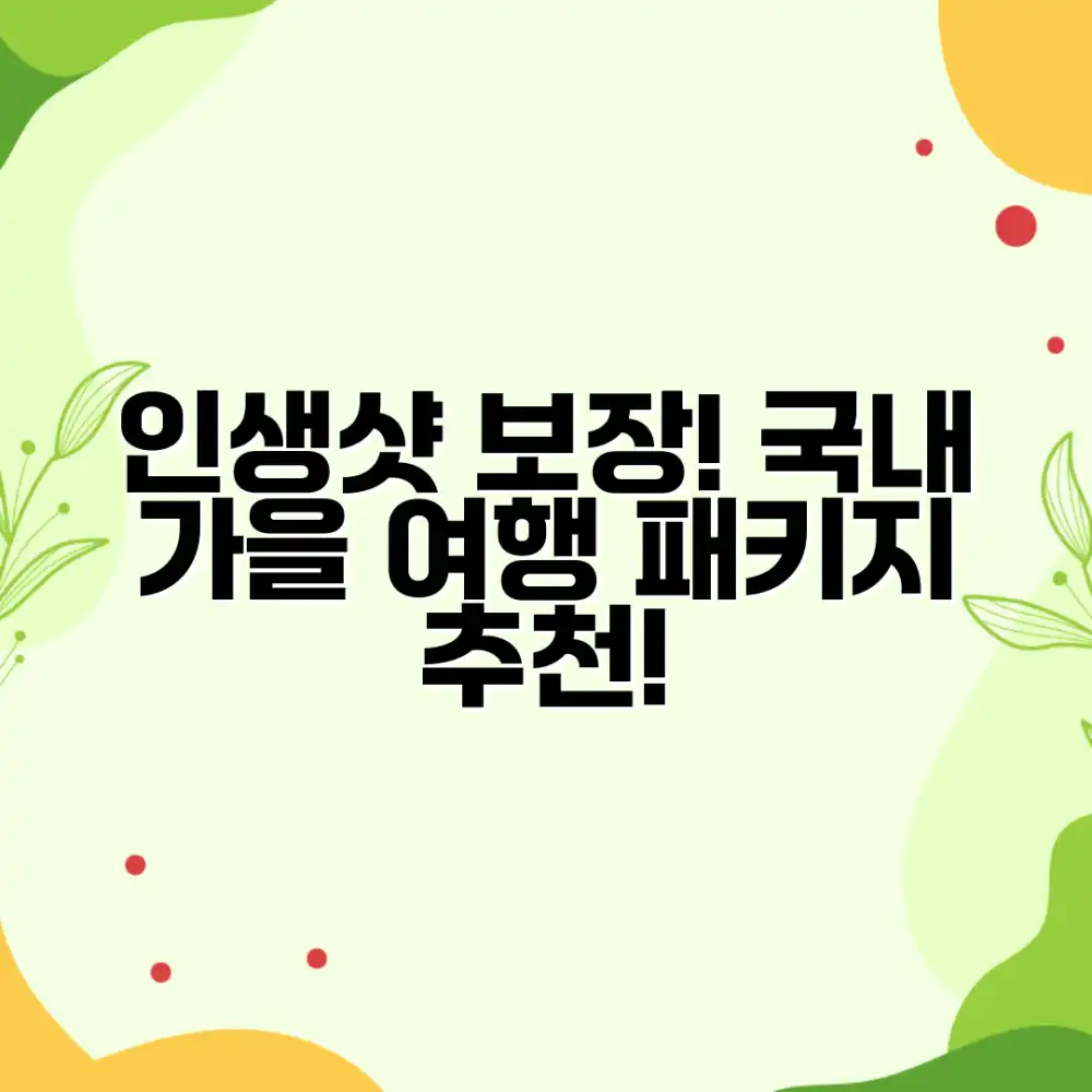 인생샷 보장! 국내 가을 여행 패키지, 어떨까요?