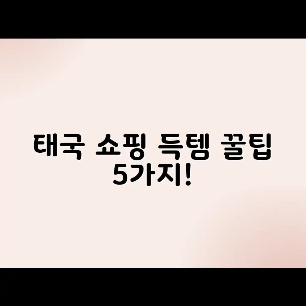 태국 쇼핑 천국 득템 꿀팁 5가지