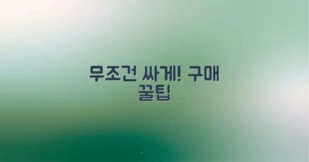 더 싸게 사는 비법은?