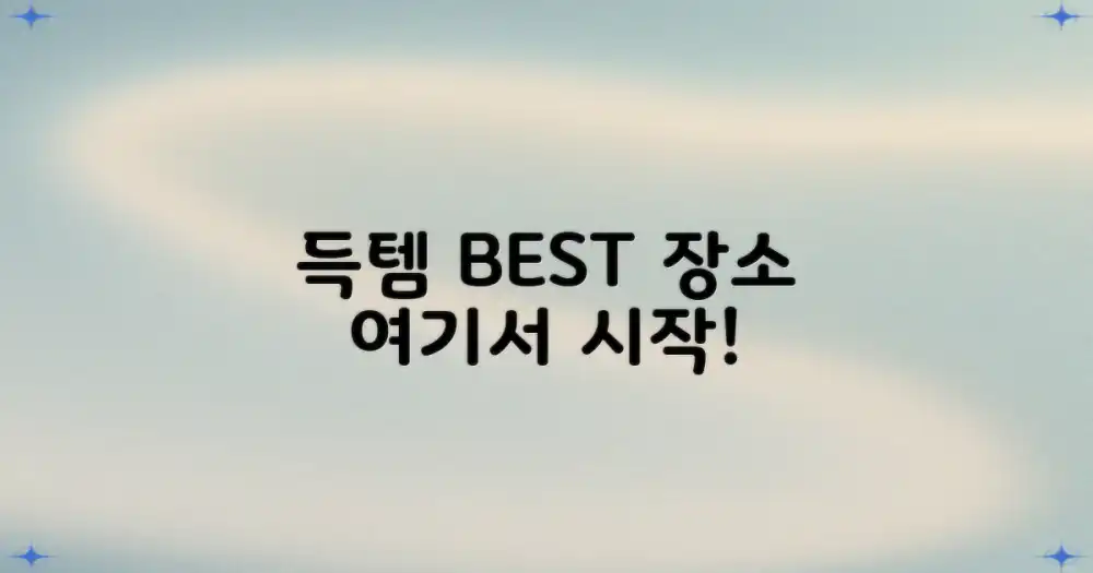 어디서 득템 시작할까?