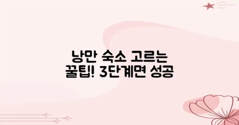 3단계 낭만 숙소 선택법