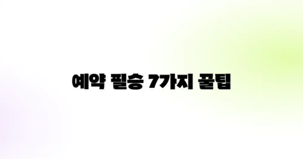 7가지 예약 성공 꿀팁