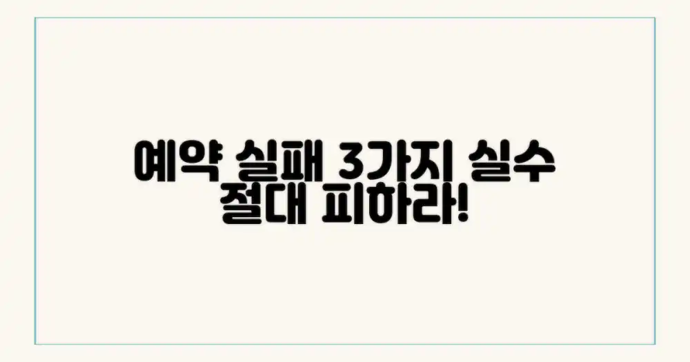 3가지 예약 실패 피하기