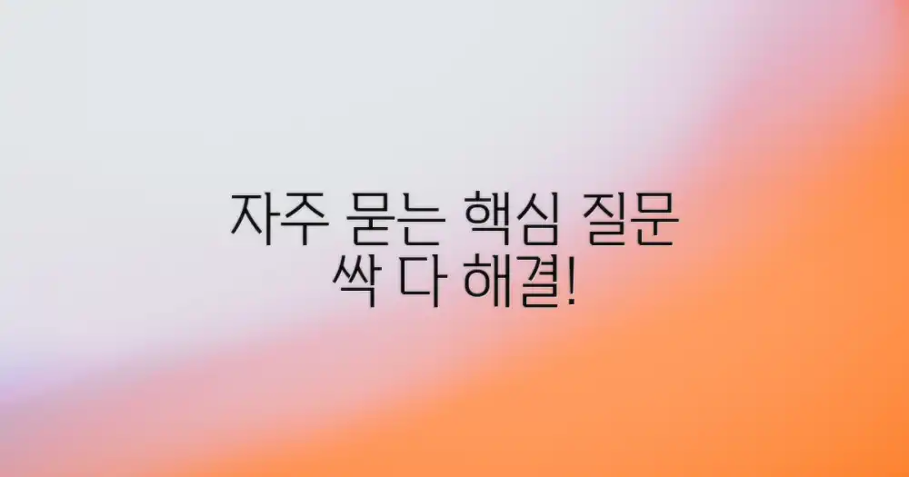 자주 묻는 질문