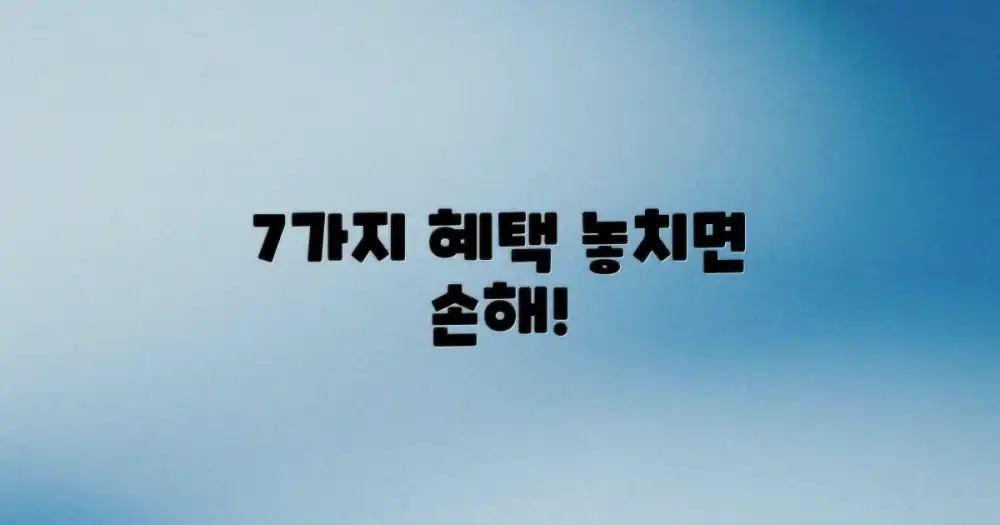확인해야 할 7가지 혜택