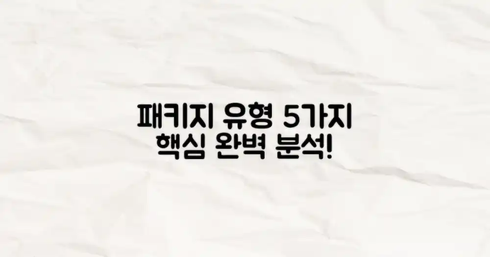 5가지 패키지 유형 분석