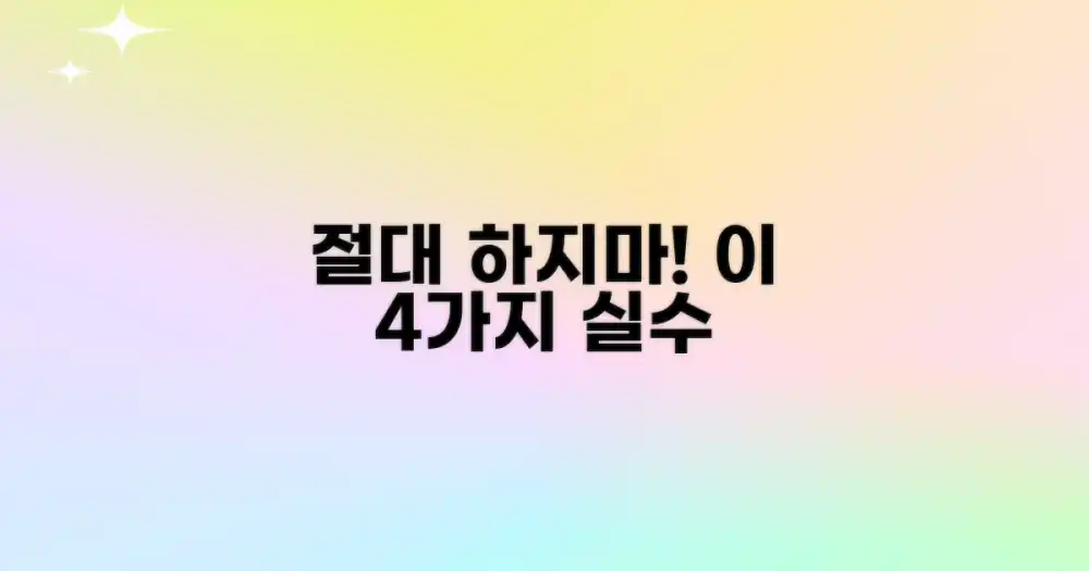 피해야 할 4가지 실수