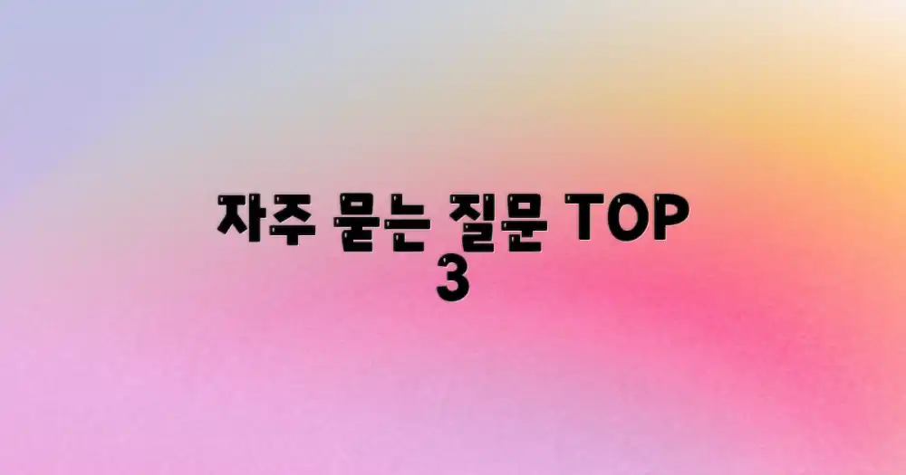 자주 묻는 질문