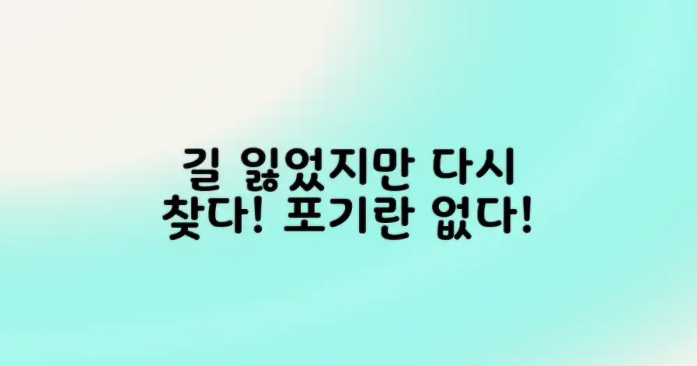 길 찾기 실패와 극복