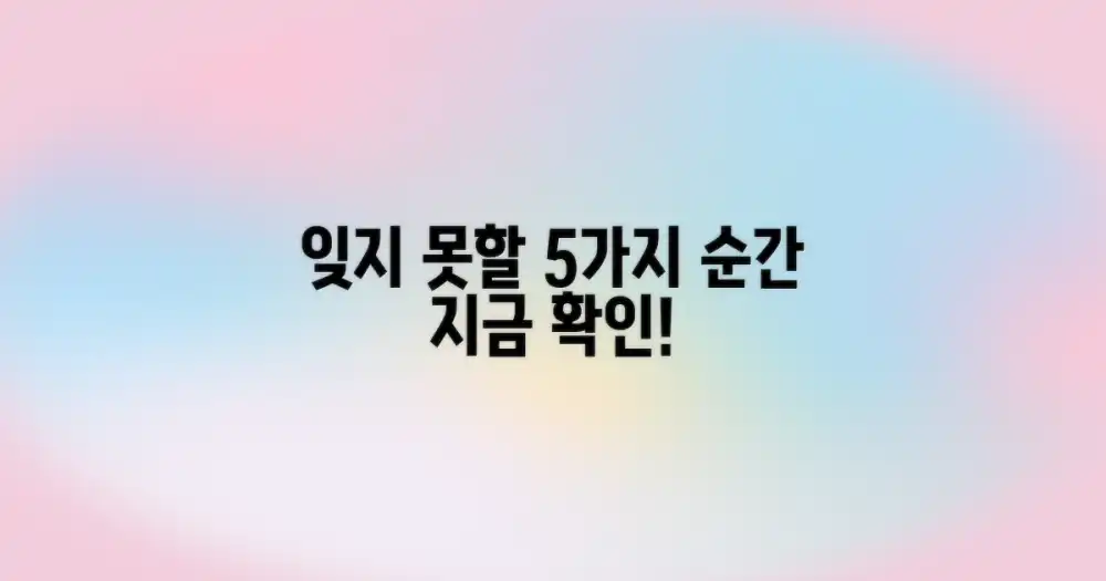 5가지 잊지 못할 순간