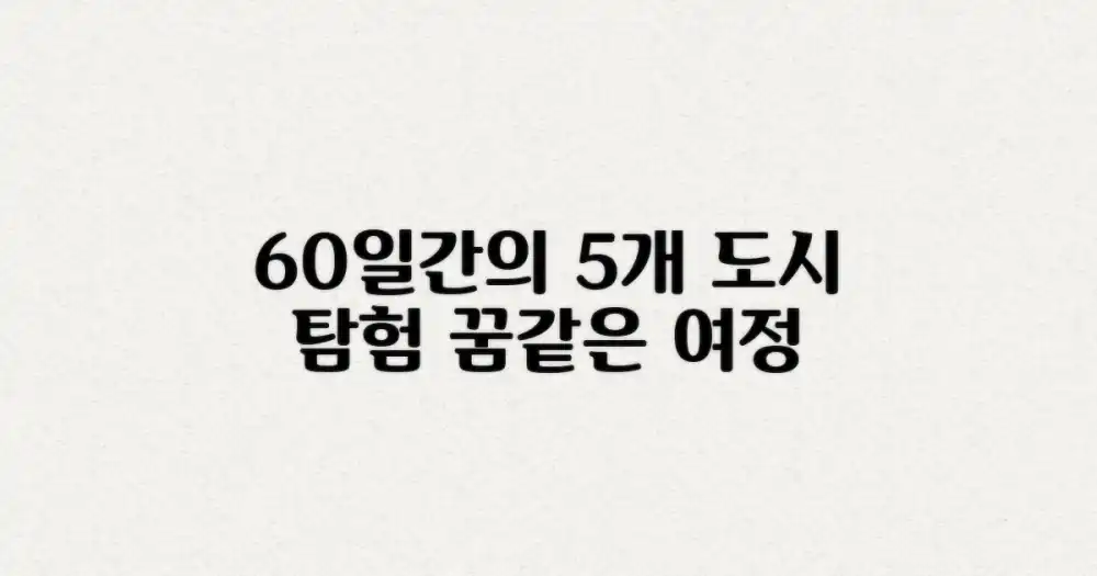 5개 도시, 60일의 여정