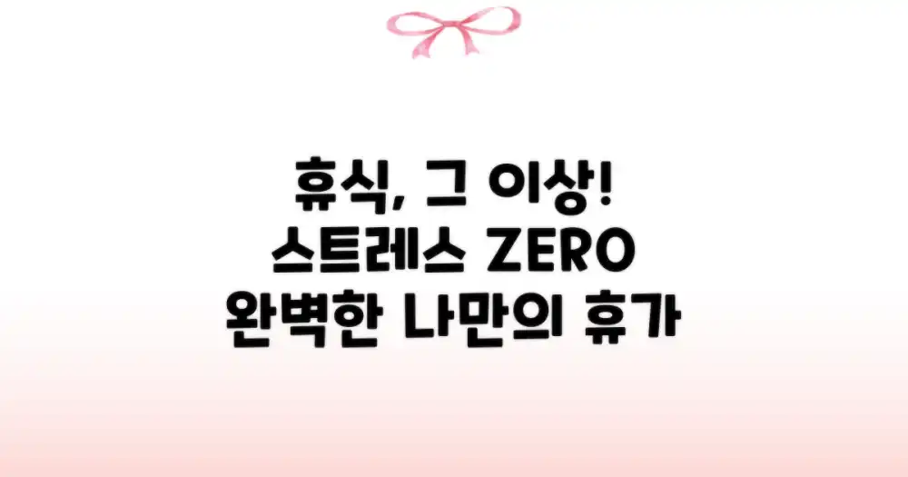 나의 휴가, 그 이상의 가치: 스트레스 없는 휴식 찾기