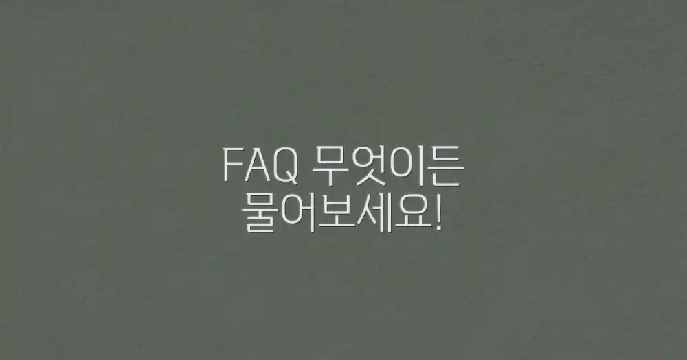 자주 묻는 질문