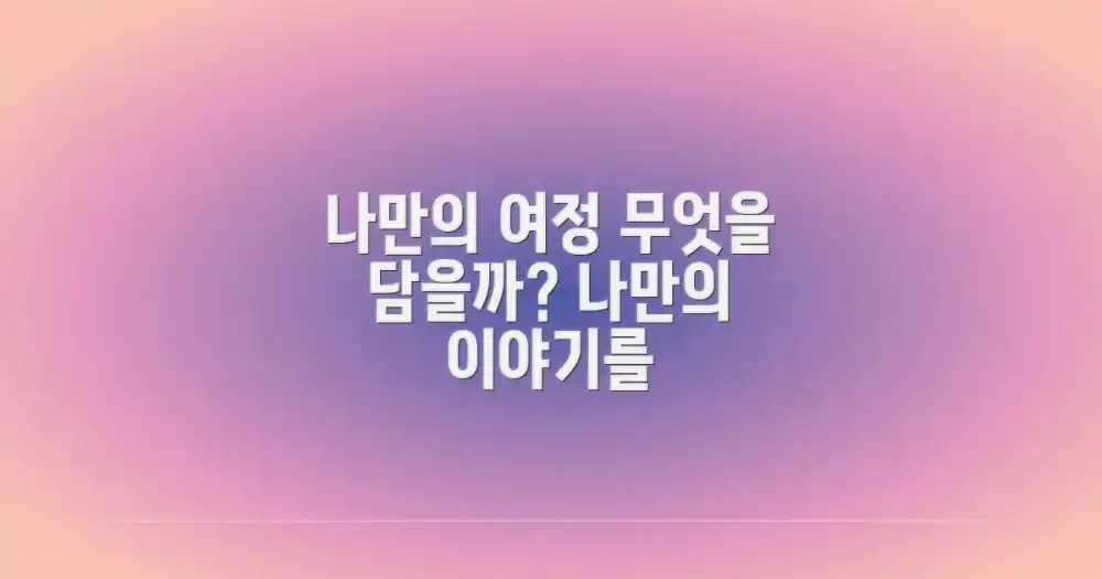 나만의 여정, 무엇을 담을까?