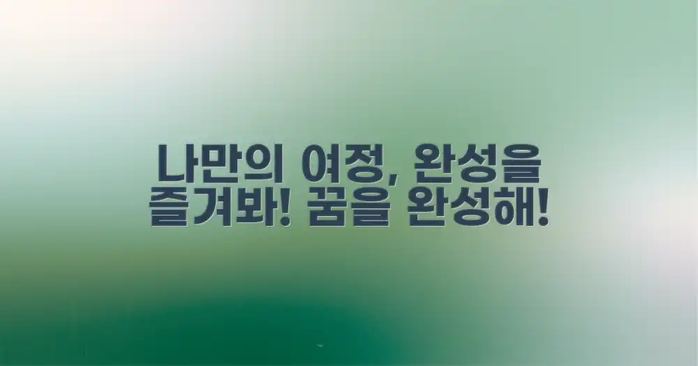 나만의 여정, 완성하는 즐거움!