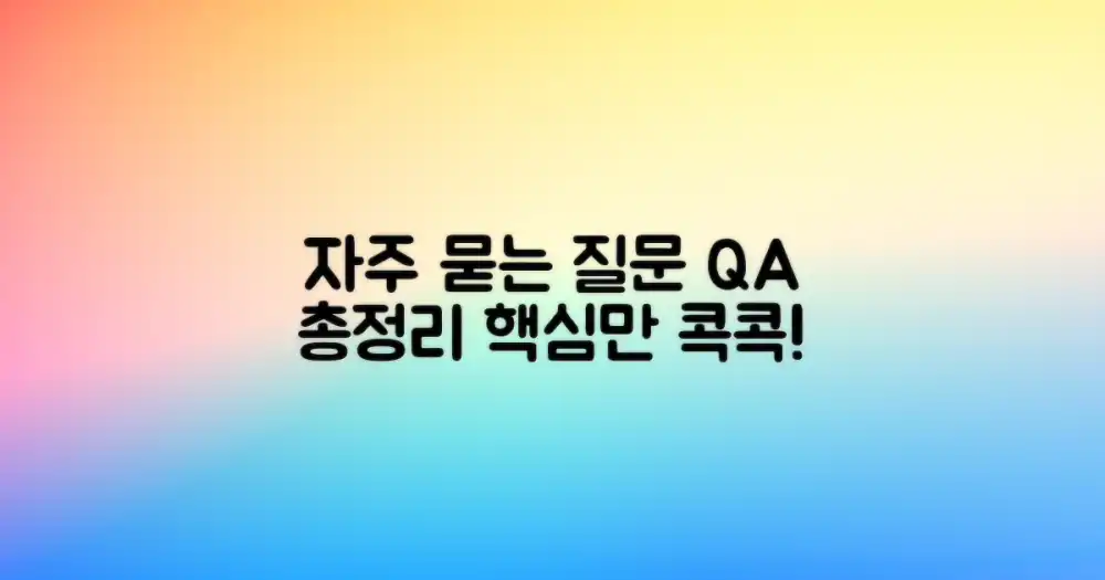 자주 묻는 질문