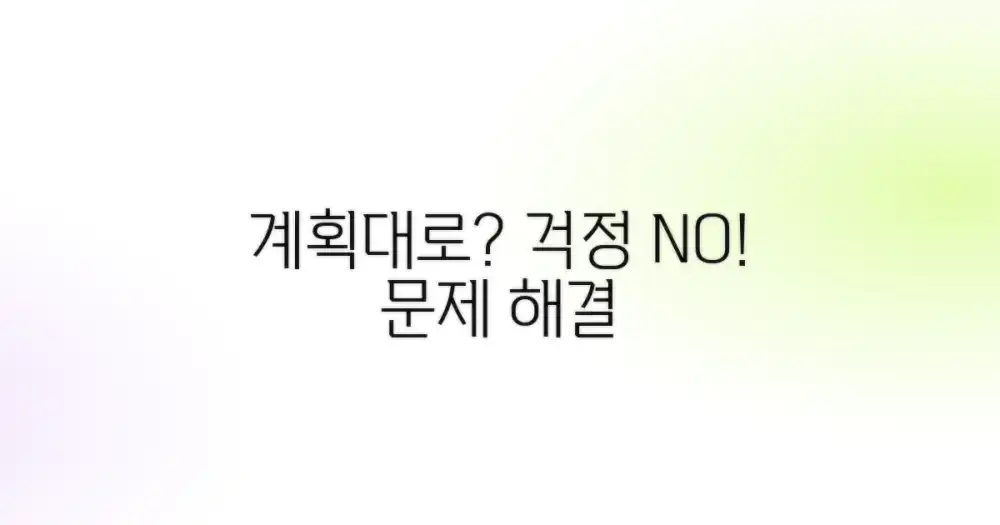 계획대로만 될까? 걱정은 NO!
