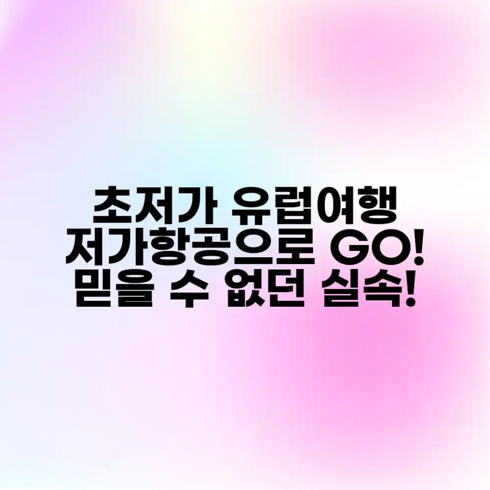 믿을 수 없는 실속 유럽여행: 저가항공으로 GO!