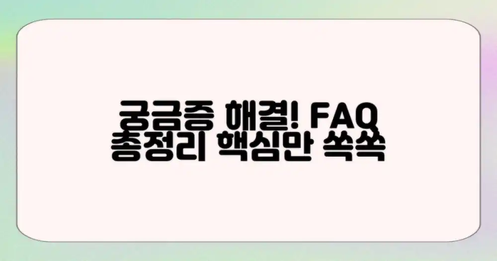 자주 묻는 질문